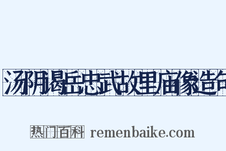 汤阴谒岳忠武故里庙像造句是什么意思的图片